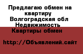 Предлагаю обмен на квартиру - Волгоградская обл. Недвижимость » Квартиры обмен   